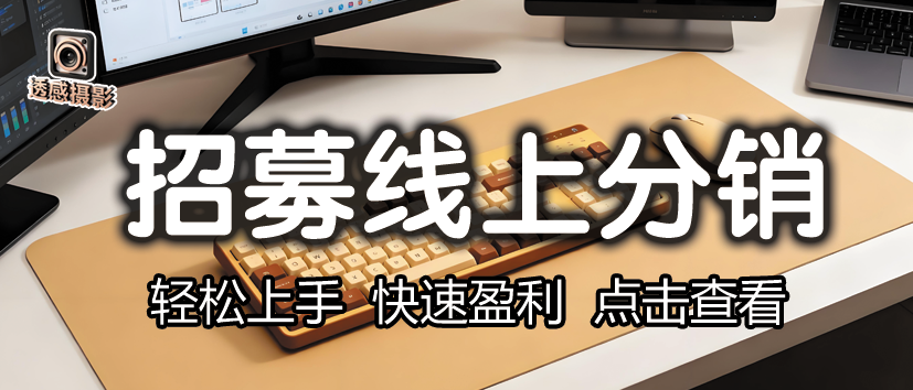 透感摄影招募分销商合作伙伴计划