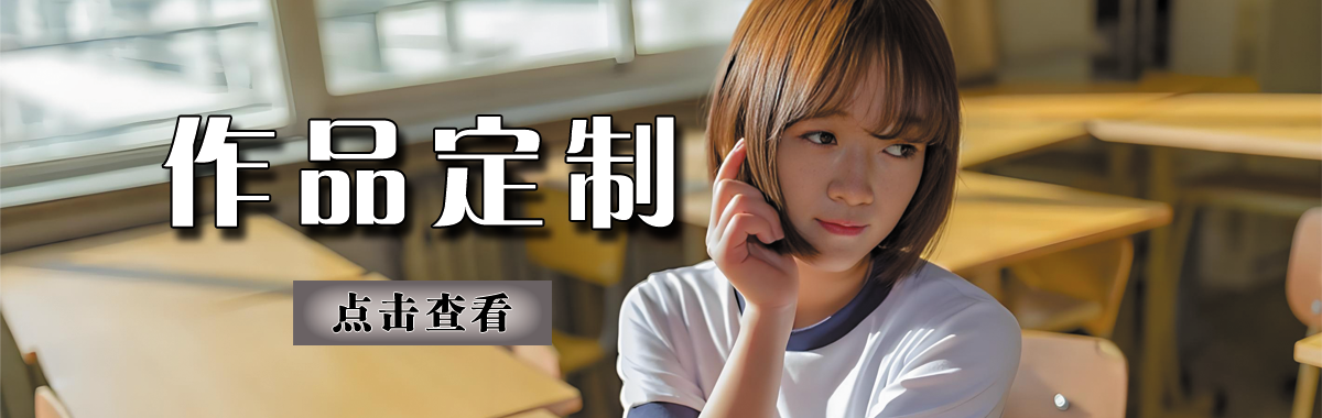 作品定制